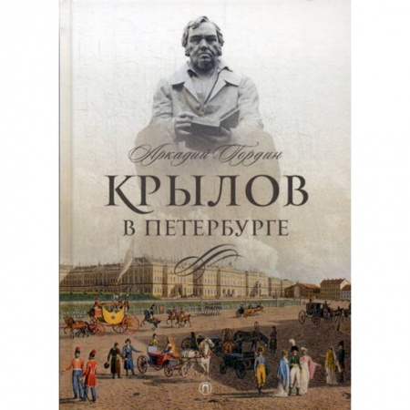 Автобиографии, книга Крылов в Петербурге купить по скидке