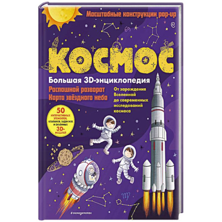 Человек. Земля. Вселенная, книга Космос. Большая 3D-энциклопедия купить по скидке