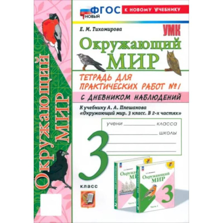 Природоведение. Окружающий мир, книга Окружающий мир. 3 класс. Тетрадь для практических работ №1 с дневником наблюдений. ФГОС купить по скидке