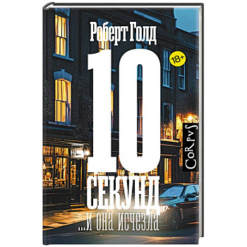 10 секунд ...и она исчезла