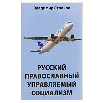 Русский православный управляемый социализм: монография