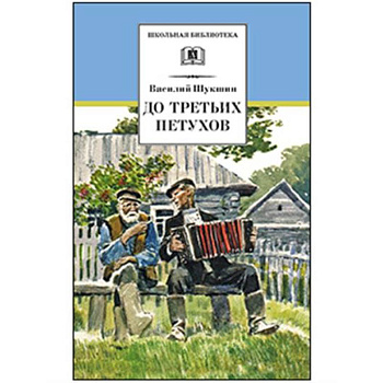 До третьих петухов