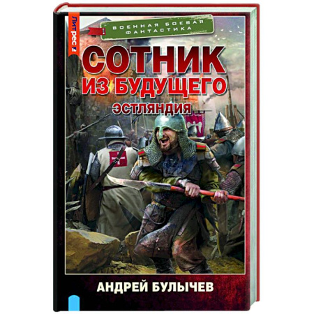 Боевая фантастика, книга Сотник из будущего. Эстляндия купить по скидке