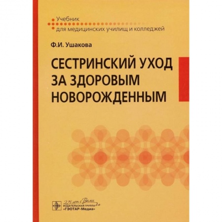 Специальная медицина, книга Сестринский уход за здоровым новорожденным купить по скидке
