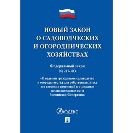 Земельное и экологическое право, книга Новый закон о садоводческих и огороднических хозяйствах №217-ФЗ купить по скидке