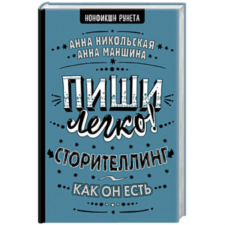 Филологические науки в целом. Частные филологии, книга Пиши легко! Сторителлинг - как он есть купить по скидке
