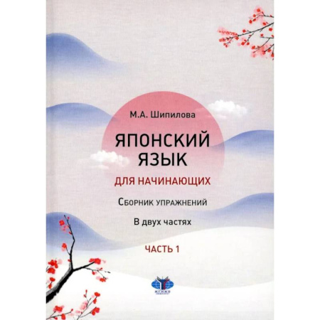 Учебники, самоучители, пособия, книга Японский язык для начинающих: сборник упражнений. Учебное пособие. В 2 частях. Часть. 1 купить по скидке