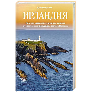 Ирландия.Краткая история изумруд.острова от кельтских  мифов до Дня св.Патрика