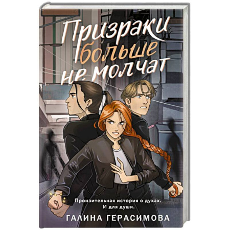 Мистика, ужасы, книга Призраки больше не молчат купить по скидке