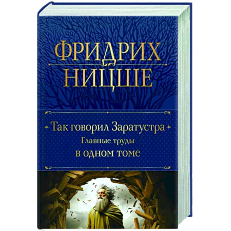 Основы философии. Общие работы, книга Так говорил Заратустра. Главные труды в одном томе купить по скидке