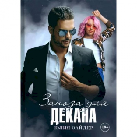 Отечественный любовный роман, книга Заноза для декана купить по скидке