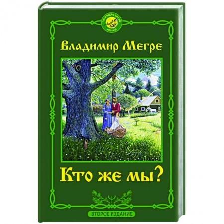 Эзотерические учения, книга Кто же мы? Второе издание купить по скидке
