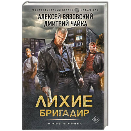 Русская фантастика, книга Лихие. Бригадир купить по скидке