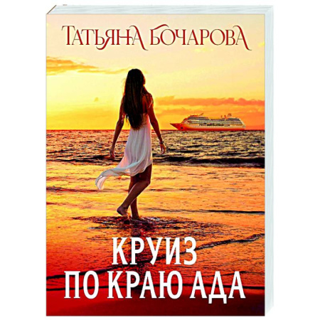 Отечественный женский детектив, книга Круиз по краю ада купить по скидке