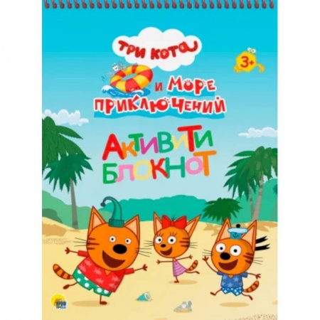 Кроссворды, головоломки, комиксы, книга Три кота и море приключений купить по скидке