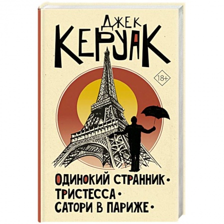Зарубежная современная проза, книга Одинокий странник. Тристесса. Сатори в Париже купить по скидке