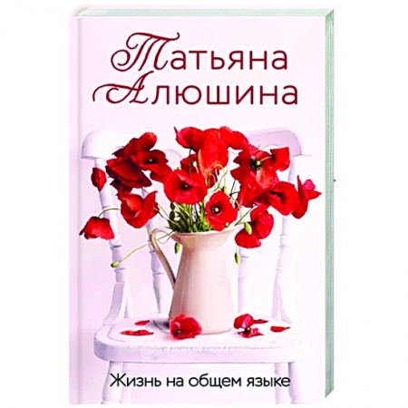 Отечественный любовный роман, книга Жизнь на общем языке купить по скидке