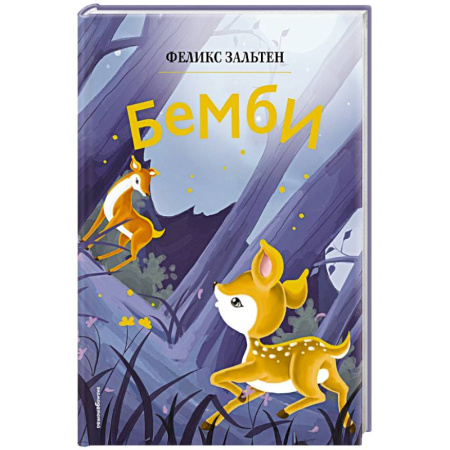 Сказки, книга Бемби купить по скидке