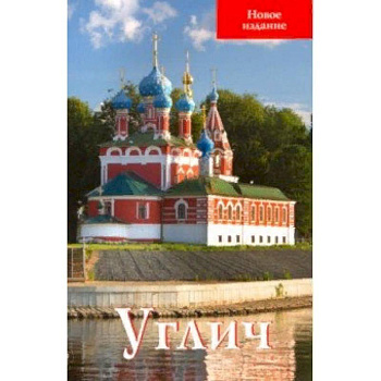 Углич. Путеводитель