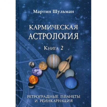 Астрология, книга Кармическая астрология. Ретроградные планеты и реинкарнация купить по скидке
