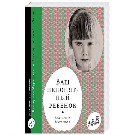 Возрастная психология, книга Ваш непонятный ребенок купить по скидке