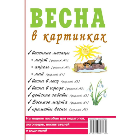 Методика обучения. Методические пособия для учителей, книга Весна в картинках. Наглядное пособие для педагогов, логопедов, воспитателей и родителей купить по скидке