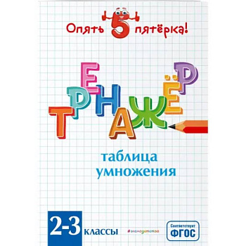 Таблица умножения. Тренажер 2-3 классы. ФГОС