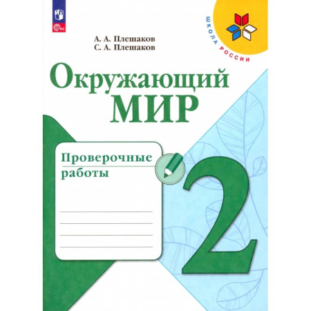 Природоведение. Окружающий мир, книга Окружающий мир. 2 класс. Проверочные работы. ФГОС купить по скидке