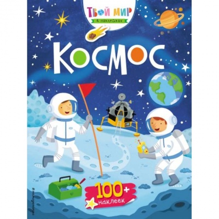 Книги для дошкольников (4-6 лет), книга Космос купить по скидке