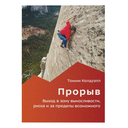 Тренерское мастерство, книга Прорыв. Выход в зону выносливости, риска и за пределы возможного купить по скидке