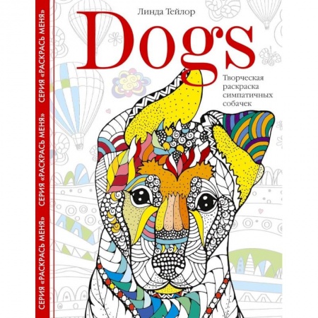 Книги для творчества, книга Dogs. Творческая раскраска симпатичных собачек купить по скидке