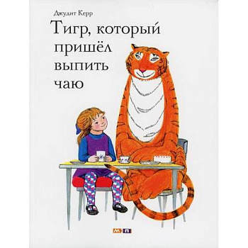 Тигр, который пришел выпить чаю