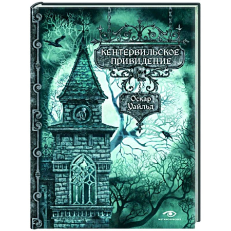 Зарубежная классика, книга Кентервильское привидение купить по скидке