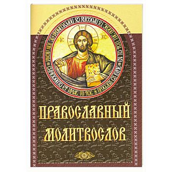 Православный молитвослов (коричневый)