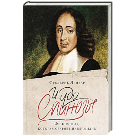 Зарубежные философы, книга Чудо Спинозы.Философия, которая озаряет нашу жизнь купить по скидке