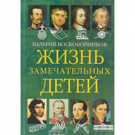 Исторические повести и рассказы, книга Жизнь замечательных детей. Книга вторая купить по скидке