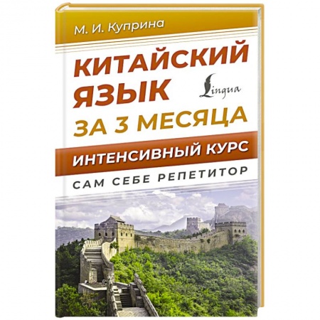 Учебники, самоучители, пособия, книга Китайский язык за 3 месяца. Интенсивный курс купить по скидке