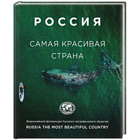 Россия, книга Россия самая красивая страна (фотоальбом 3) купить по скидке