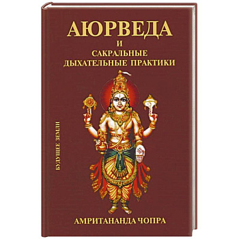 Аюрведа и сакральные дыхательные практики