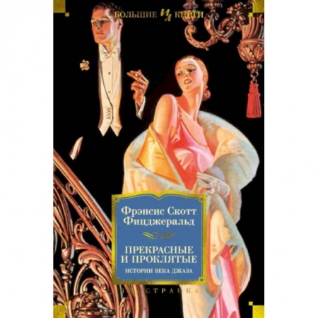 Зарубежная классика, книга Прекрасные и проклятые. Истории века джаза купить по скидке