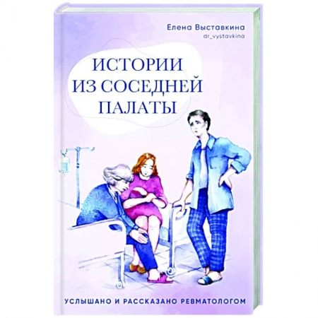 Русская современная проза, книга Истории из соседней палаты.Услышано и рассказано ревматологом купить по скидке