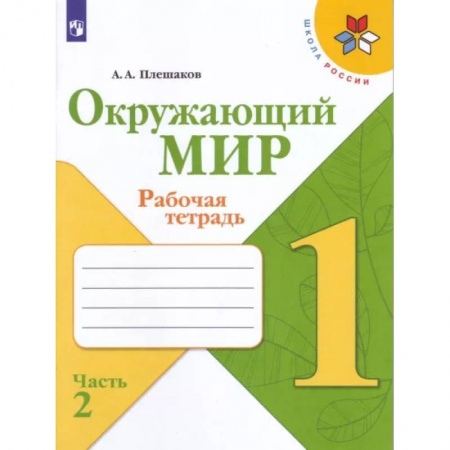Природоведение. Окружающий мир, книга Окружающий мир. 1 класс. Рабочая тетрадь. В 2-х частях. Часть 2. ФГОС купить по скидке