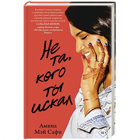 Зарубежный любовный роман, книга Не та, кого ты искал купить по скидке