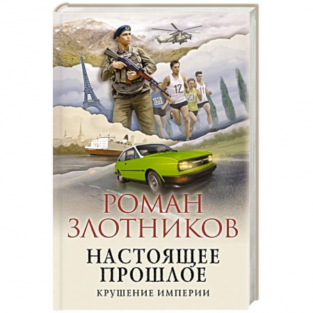 Боевая фантастика, книга Настоящее прошлое. Крушение империи купить по скидке