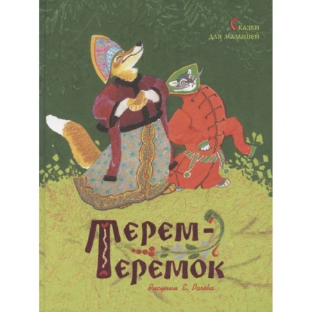 Сказки отечественных писателей, книга Терем-теремок.Сказки для малышей купить по скидке
