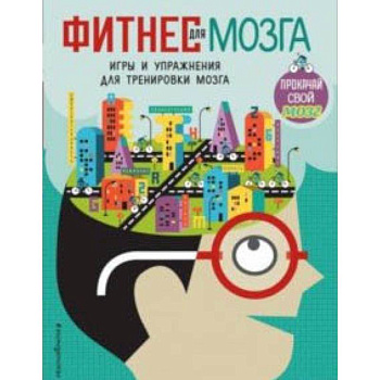 Фитнес для мозга