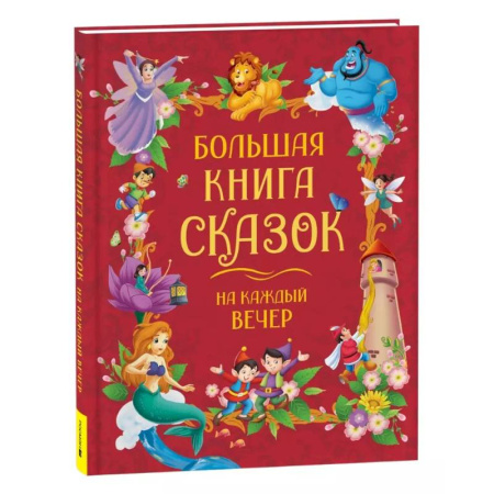 Сказки зарубежных писателей, книга Большая книга сказок на каждый вечер купить по скидке