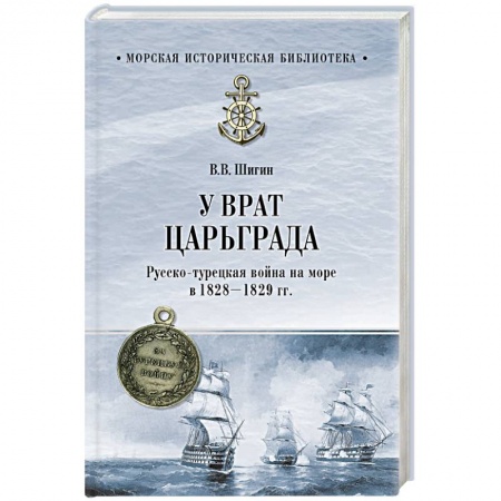 До XIX века, книга У врат Царьграда. Русско-турецкая война на море в 1828-1829 гг. купить по скидке