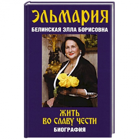 Эзотерические учения, книга Жить во славу чести купить по скидке