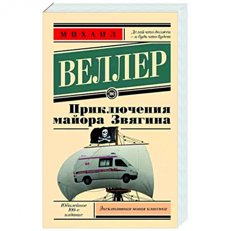 Русская современная проза, книга Приключения майора Звягина купить по скидке